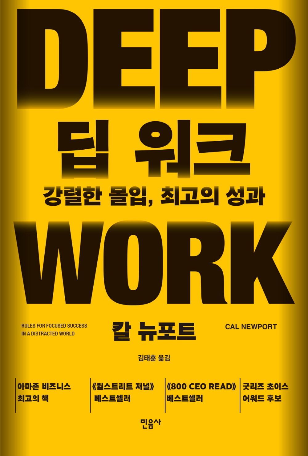 Deep Work by Cal Newport (Korean Book) 딥 워크, 칼 뉴포트